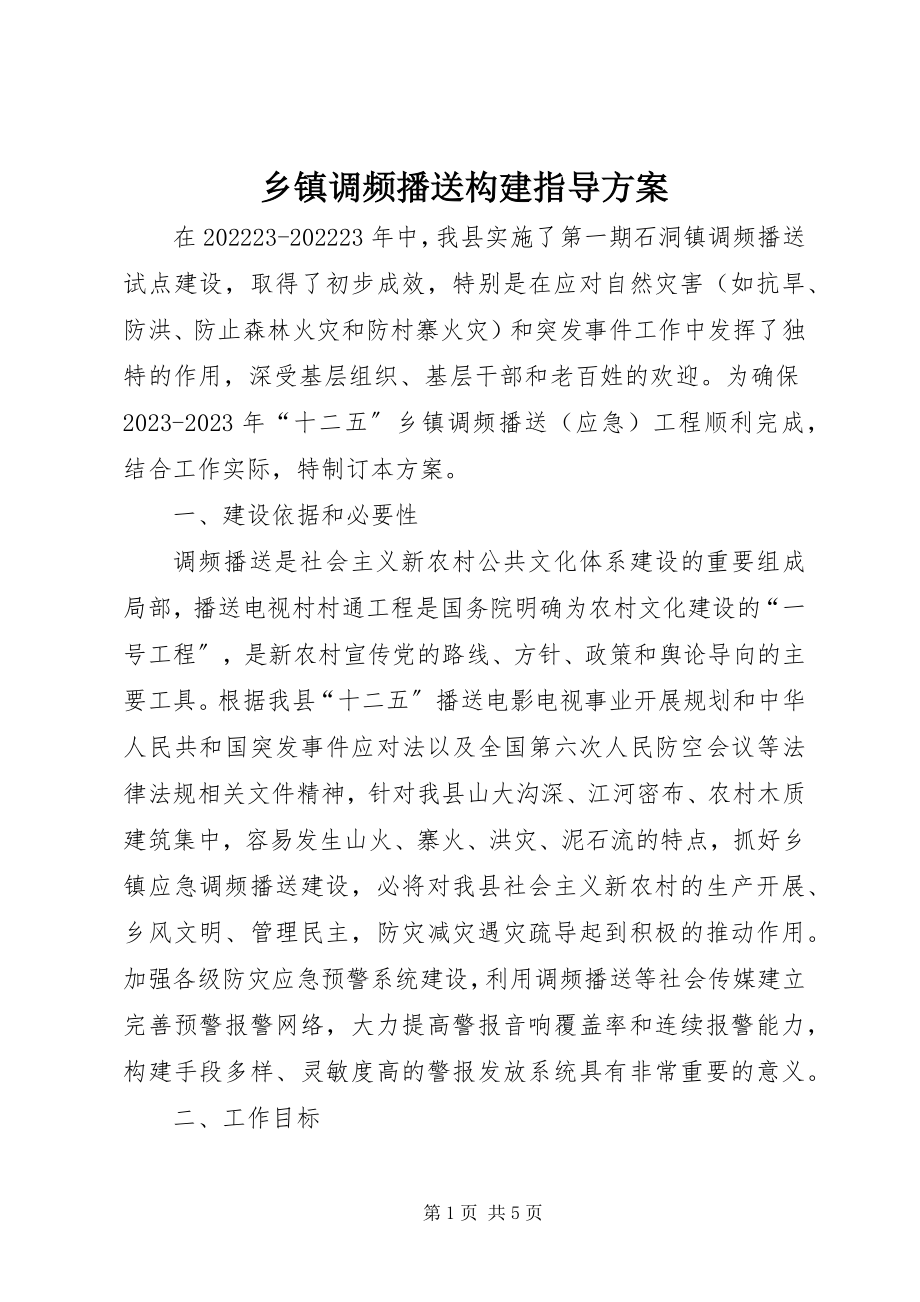 2023年乡镇调频广播构建指导方案.docx_第1页