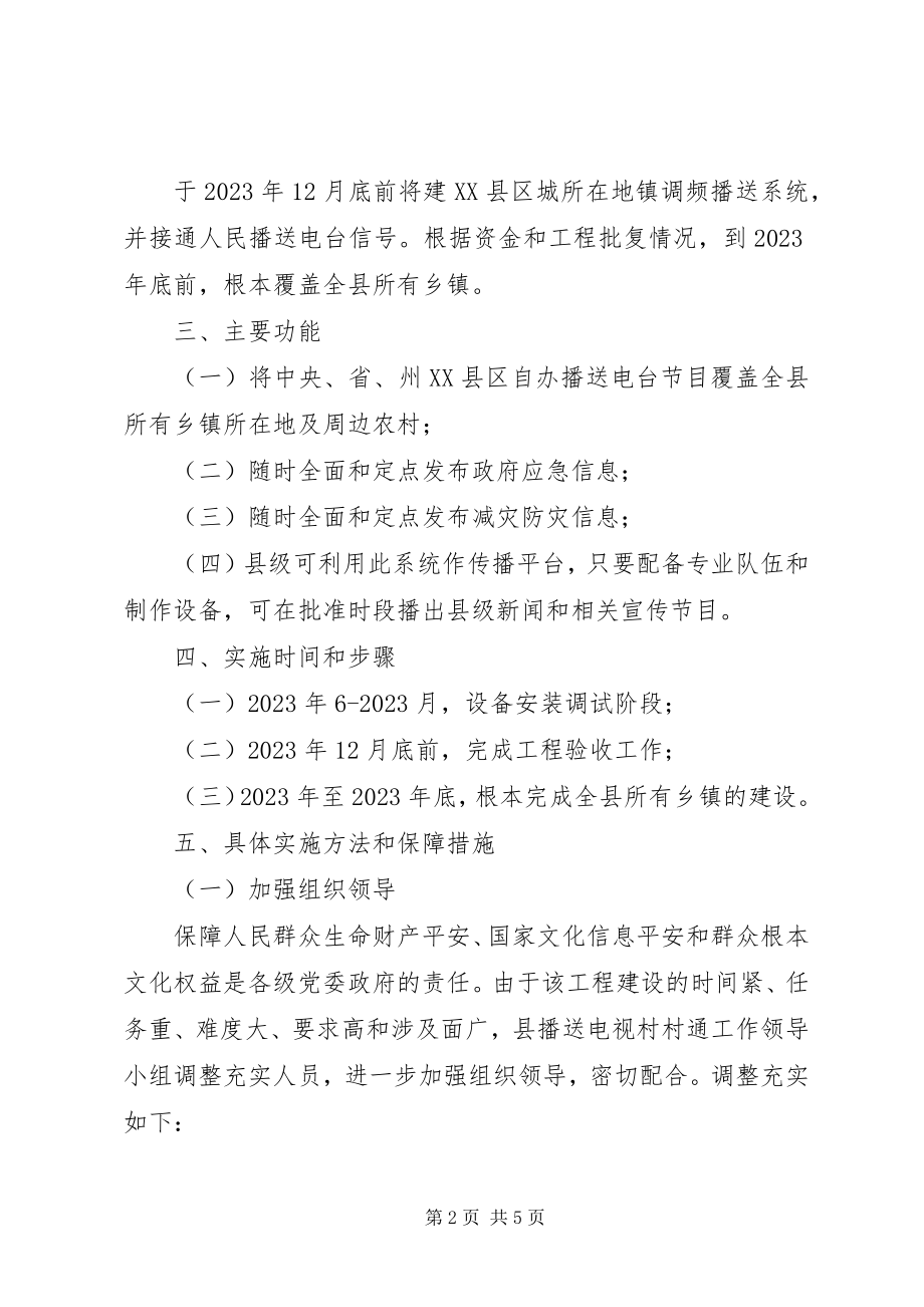 2023年乡镇调频广播构建指导方案.docx_第2页