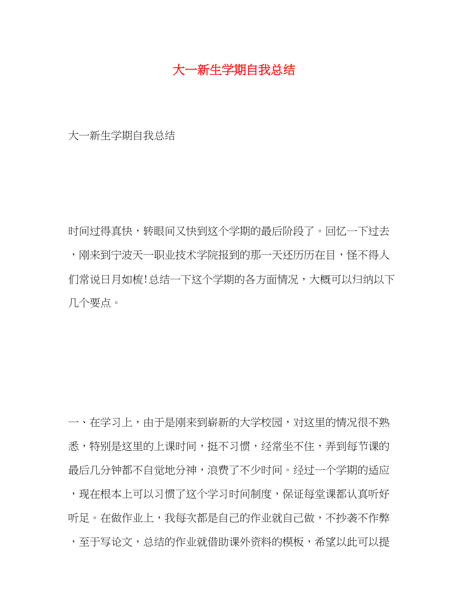 2023年大一新生学期自我总结.docx_第1页