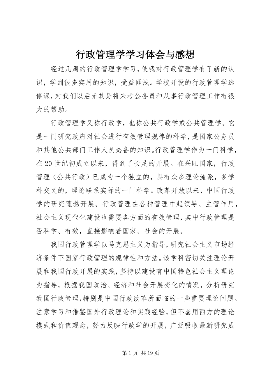 2023年《行政管理学》学习体会与感想.docx_第1页