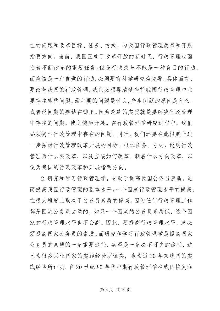 2023年《行政管理学》学习体会与感想.docx_第3页