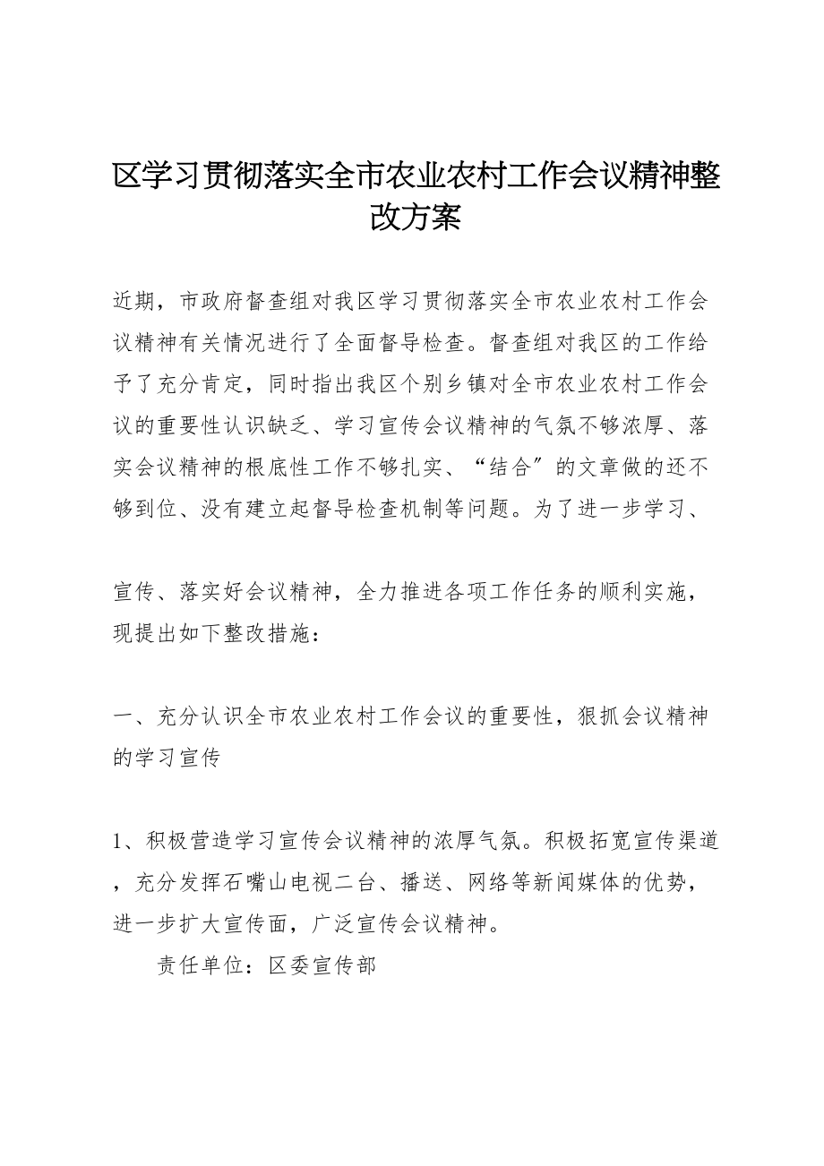 2023年区学习贯彻落实全市农业农村工作会议精神整改方案 .doc_第1页