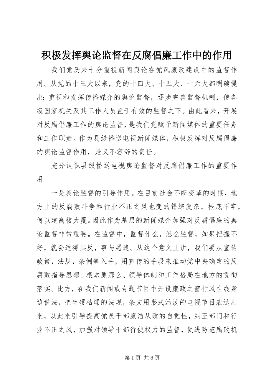 2023年积极发挥舆论监督在反腐倡廉工作中的作用.docx_第1页