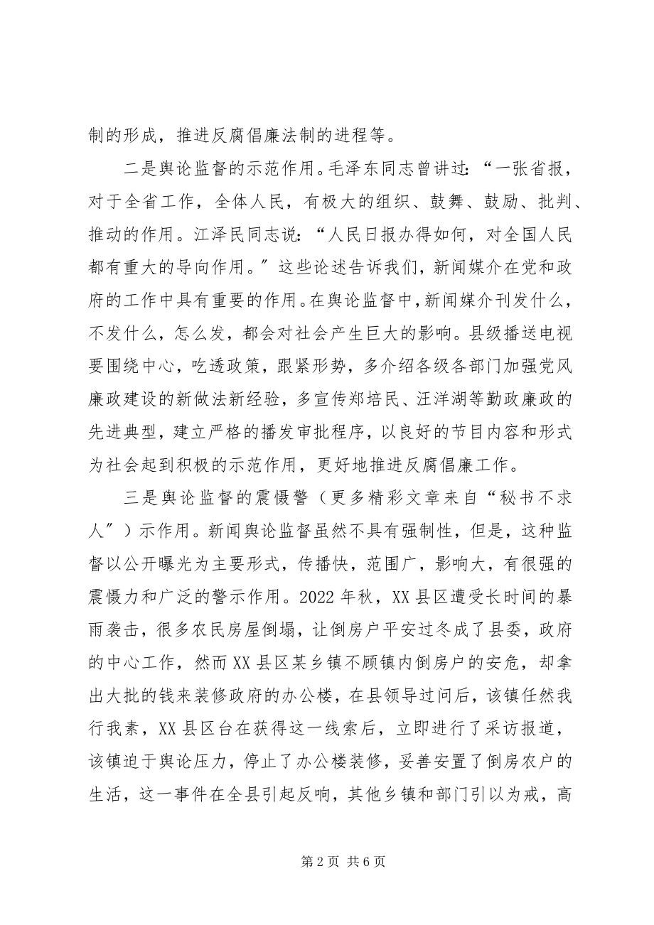 2023年积极发挥舆论监督在反腐倡廉工作中的作用.docx_第2页