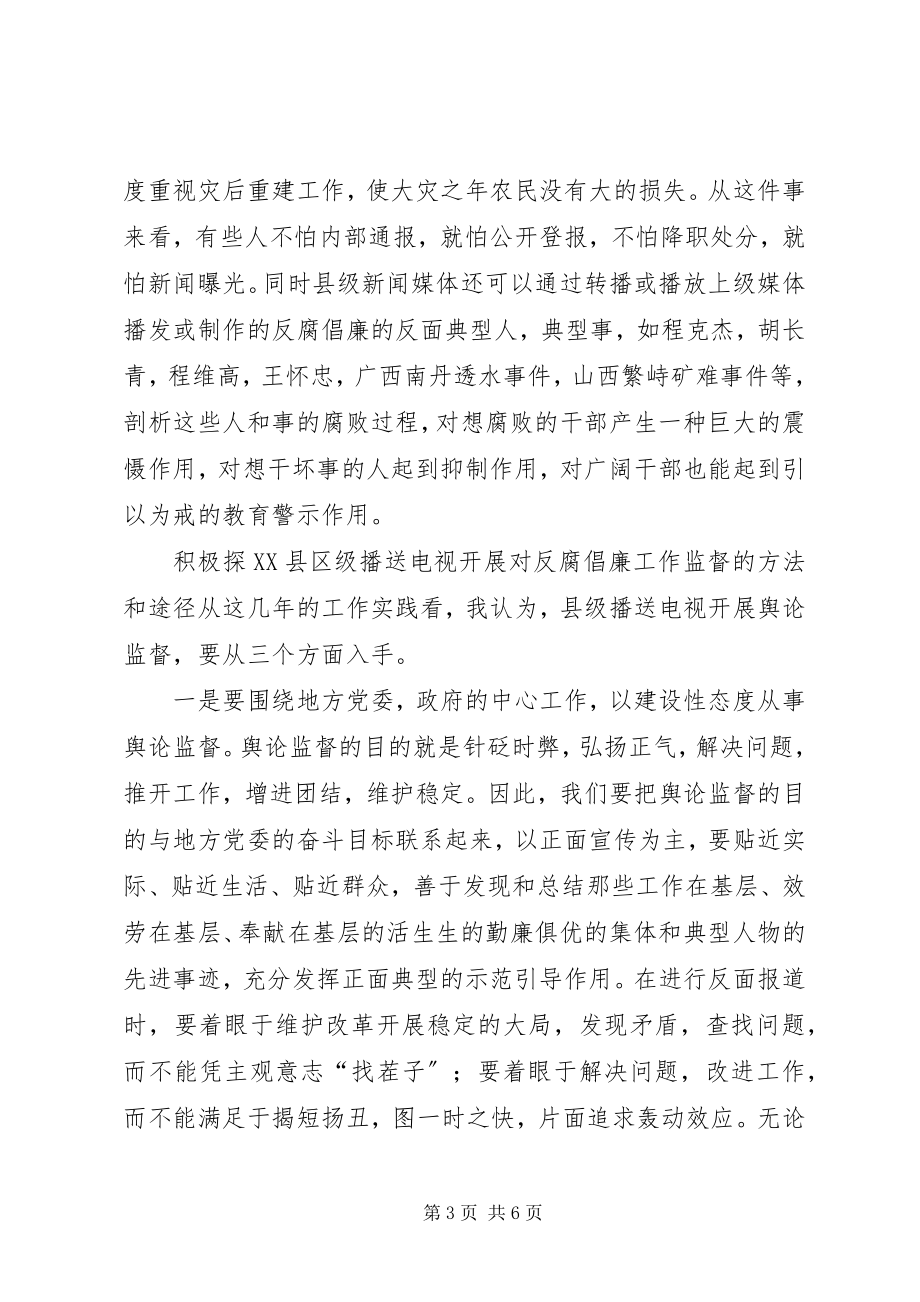 2023年积极发挥舆论监督在反腐倡廉工作中的作用.docx_第3页