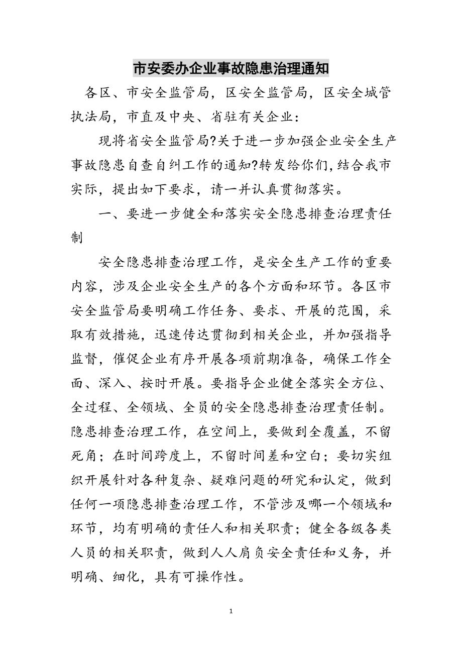 2023年市安委办企业事故隐患治理通知范文.doc_第1页