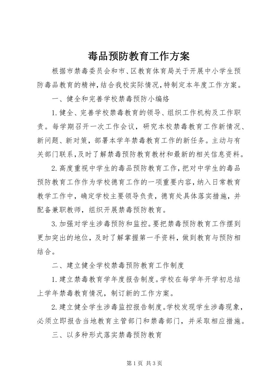 2023年毒品预防教育工作计划.docx_第1页