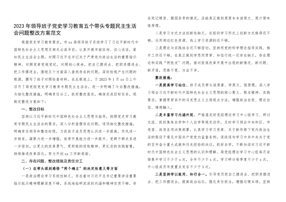 生活会整改方案2023年领导班子x教育五个带头专题民主生活会问题整改方案.docx_第1页