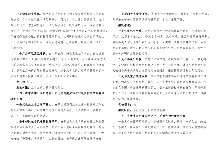 生活会整改方案2023年领导班子x教育五个带头专题民主生活会问题整改方案.docx_第3页