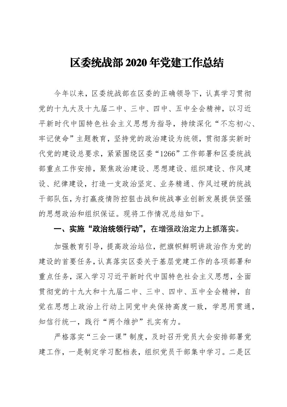 区委统战部2020年党建工作总结.docx_第1页