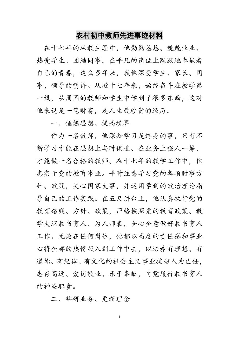 2023年农村初中教师先进事迹材料范文.doc_第1页