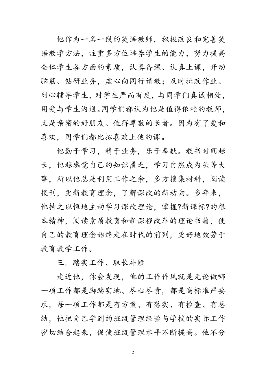 2023年农村初中教师先进事迹材料范文.doc_第2页