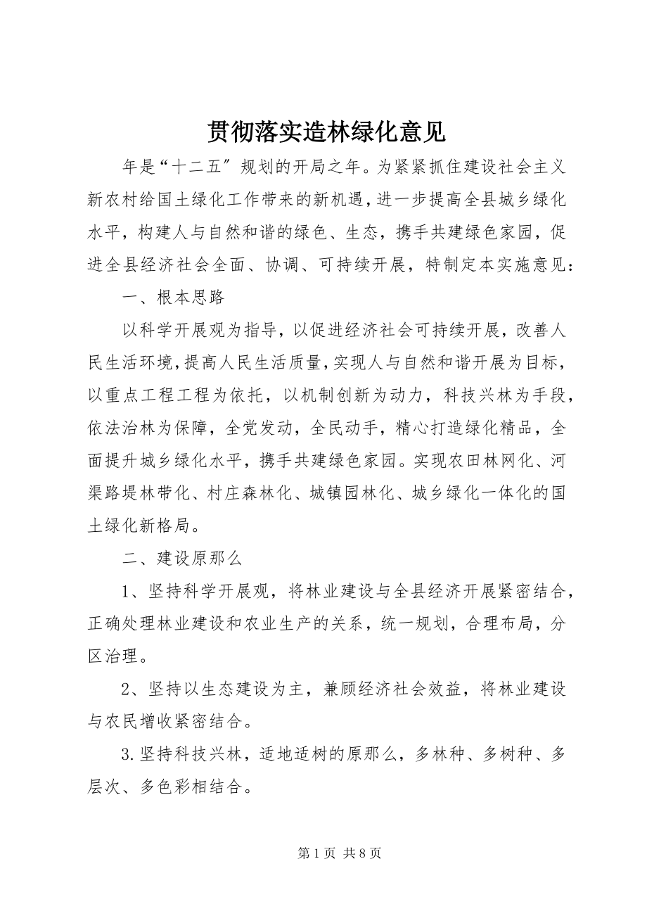 2023年贯彻落实造林绿化意见.docx_第1页