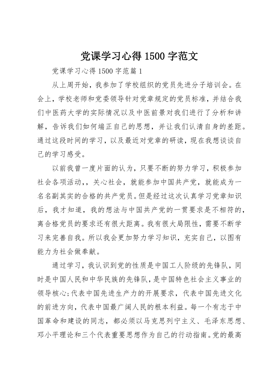 2023年党课学习心得1500字2.docx_第1页