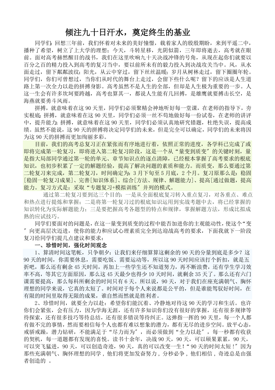 2023年倾注九十日汗水奠定终生的基业.doc_第1页