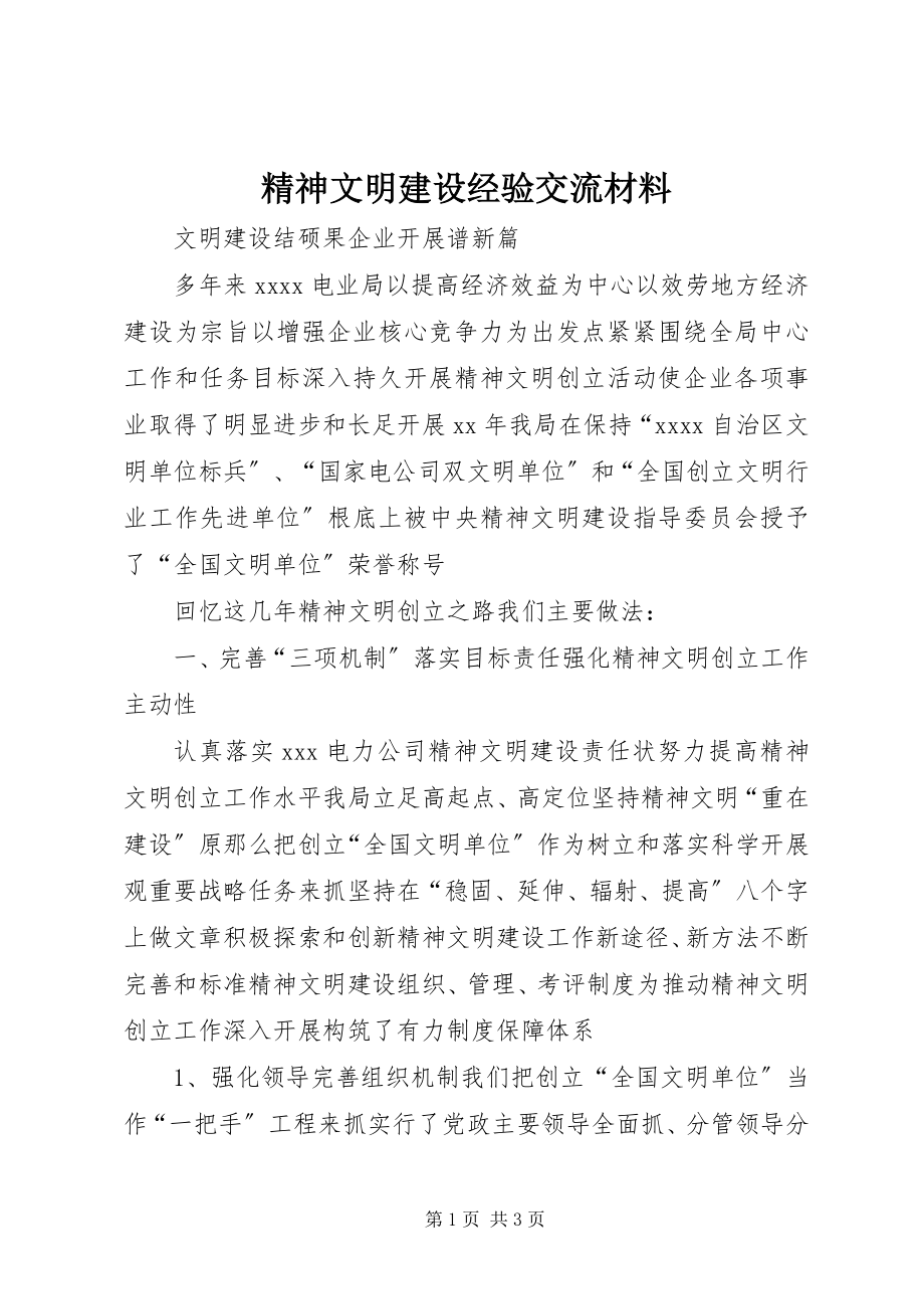 2023年精神文明建设经验交流材料.docx_第1页