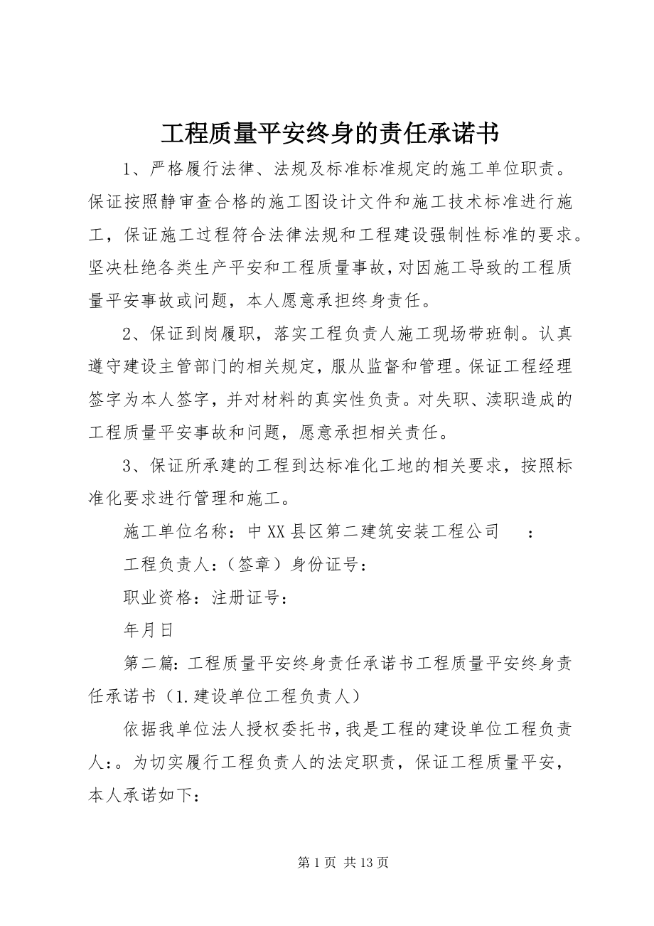 2023年工程质量安全终身的责任承诺书.docx_第1页