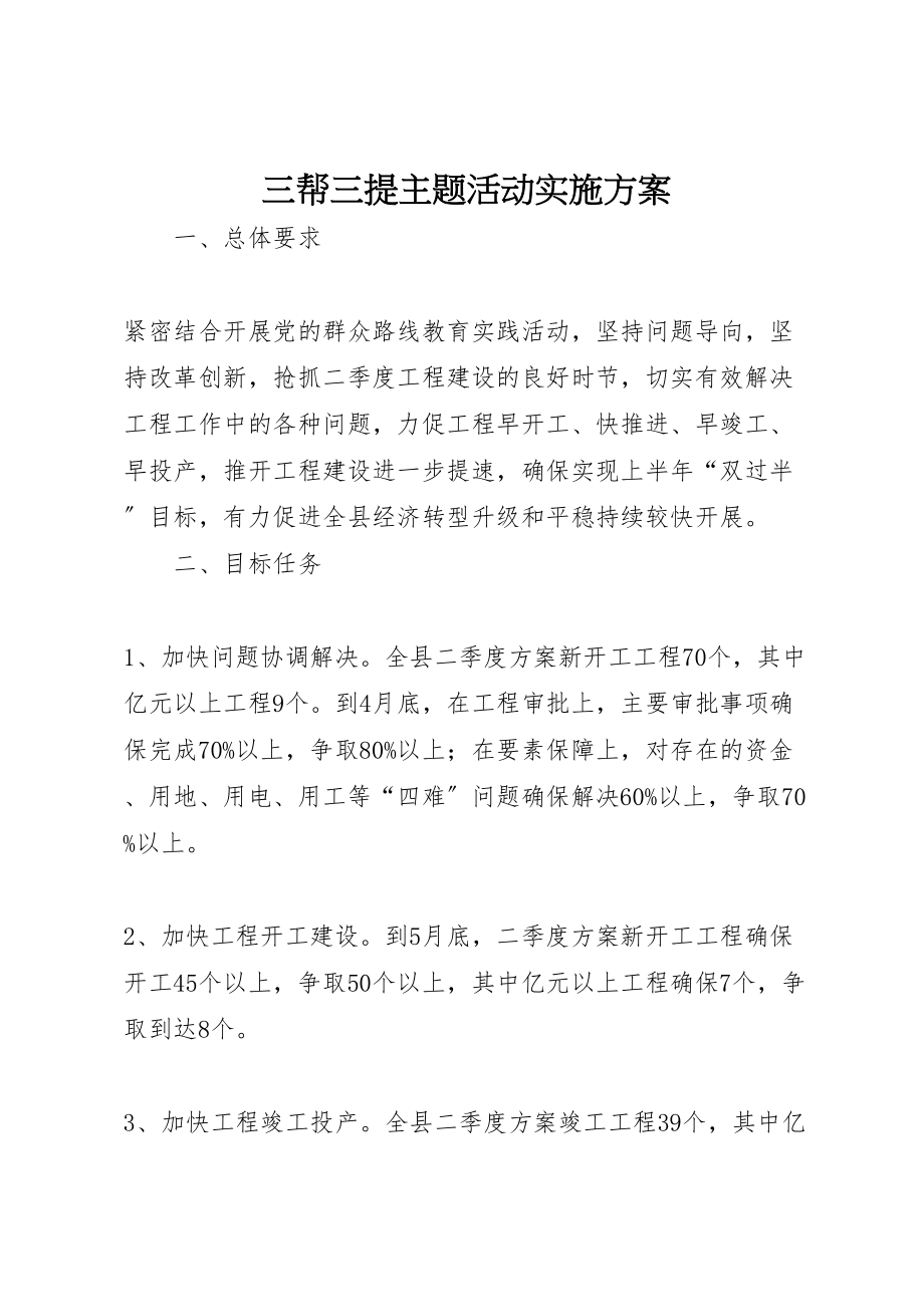 2023年三帮三提主题活动实施方案.doc_第1页