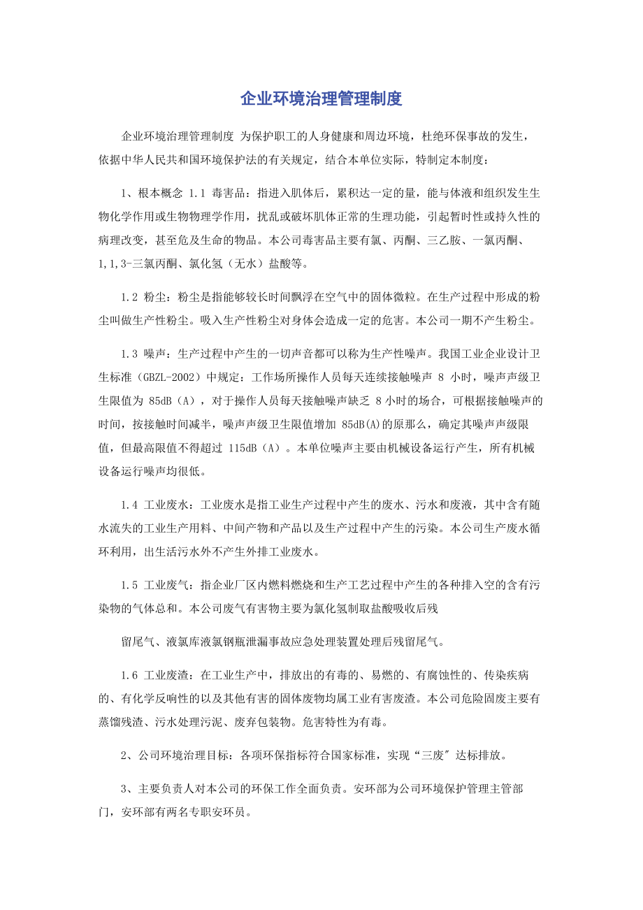 2023年企业环境治理管理制度.docx_第1页