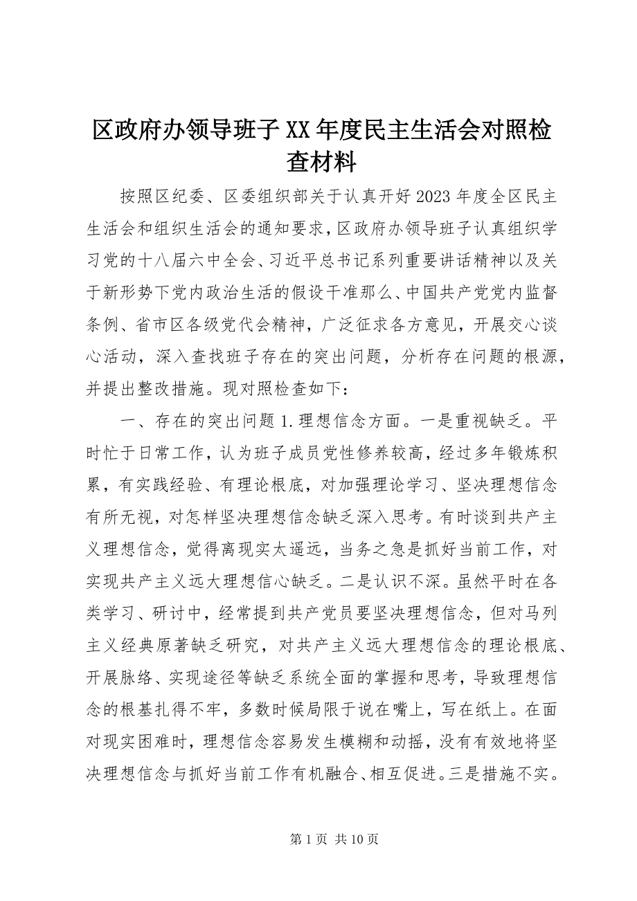 2023年区政府办领导班子度民主生活会对照检查材料.docx_第1页