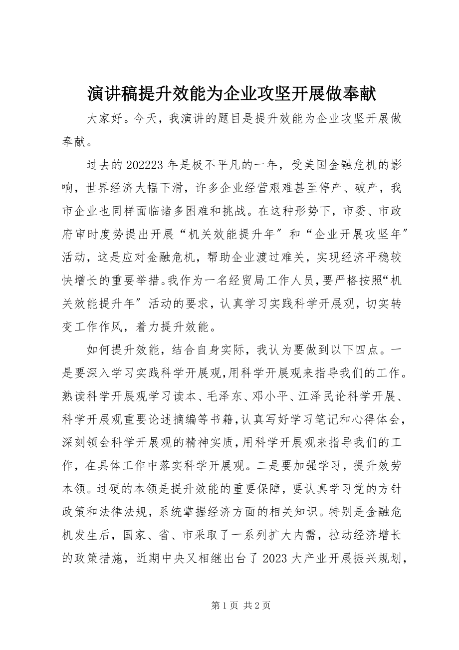 2023年演讲稿提升效能为企业攻坚发展做贡献.docx_第1页