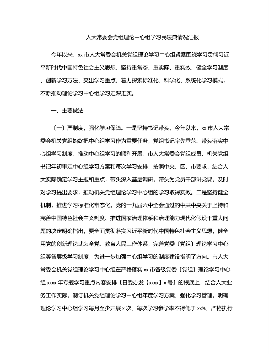 人大常委会党组理论中心组学习民法典情况汇报范文.docx_第1页