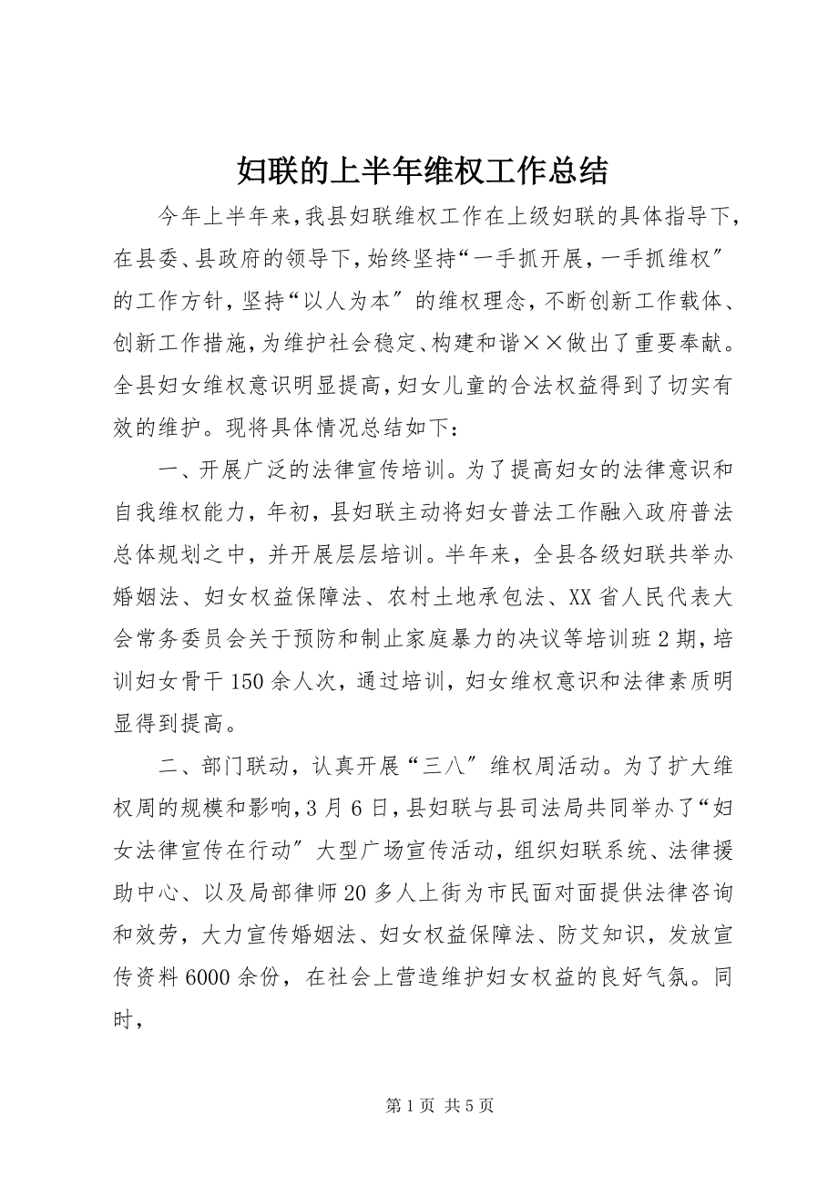 2023年妇联的上半年维权工作总结.docx_第1页