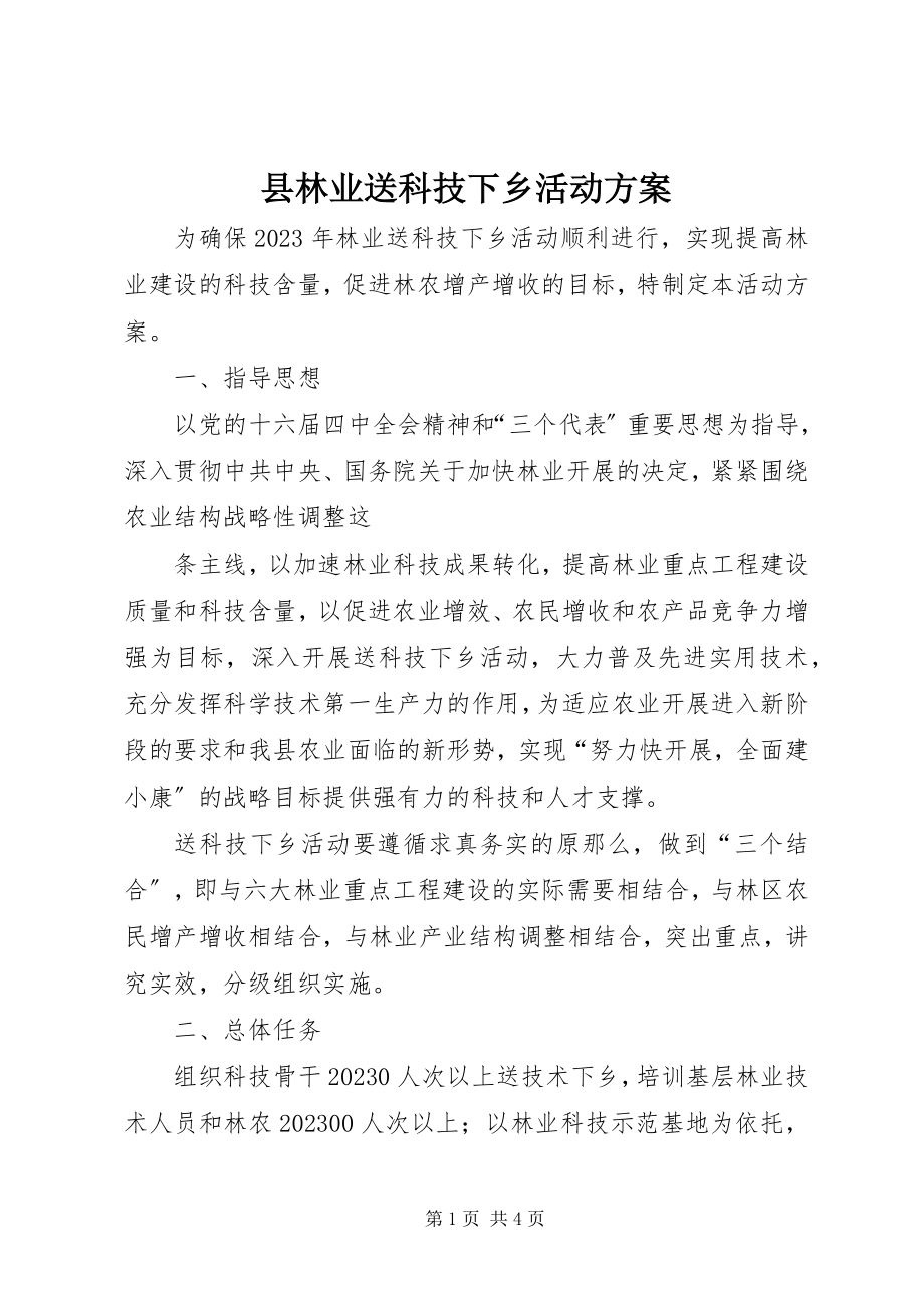 2023年县林业送科技下乡活动方案.docx_第1页