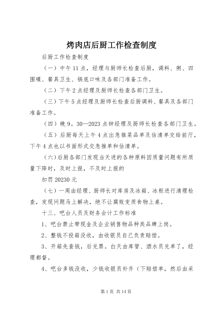 2023年烤肉店后厨工作检查制度.docx_第1页