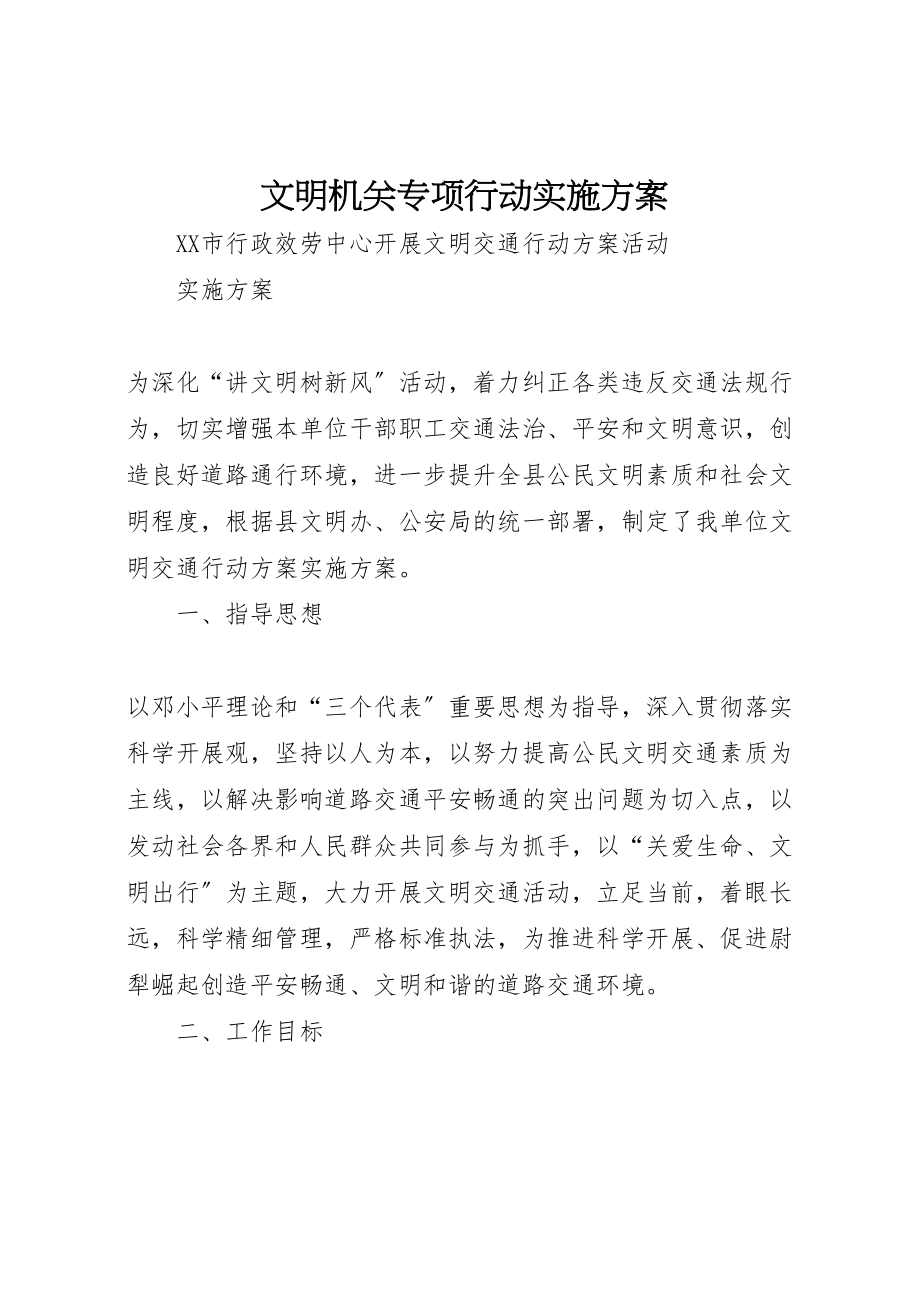 2023年文明机关专项行动实施方案 .doc_第1页