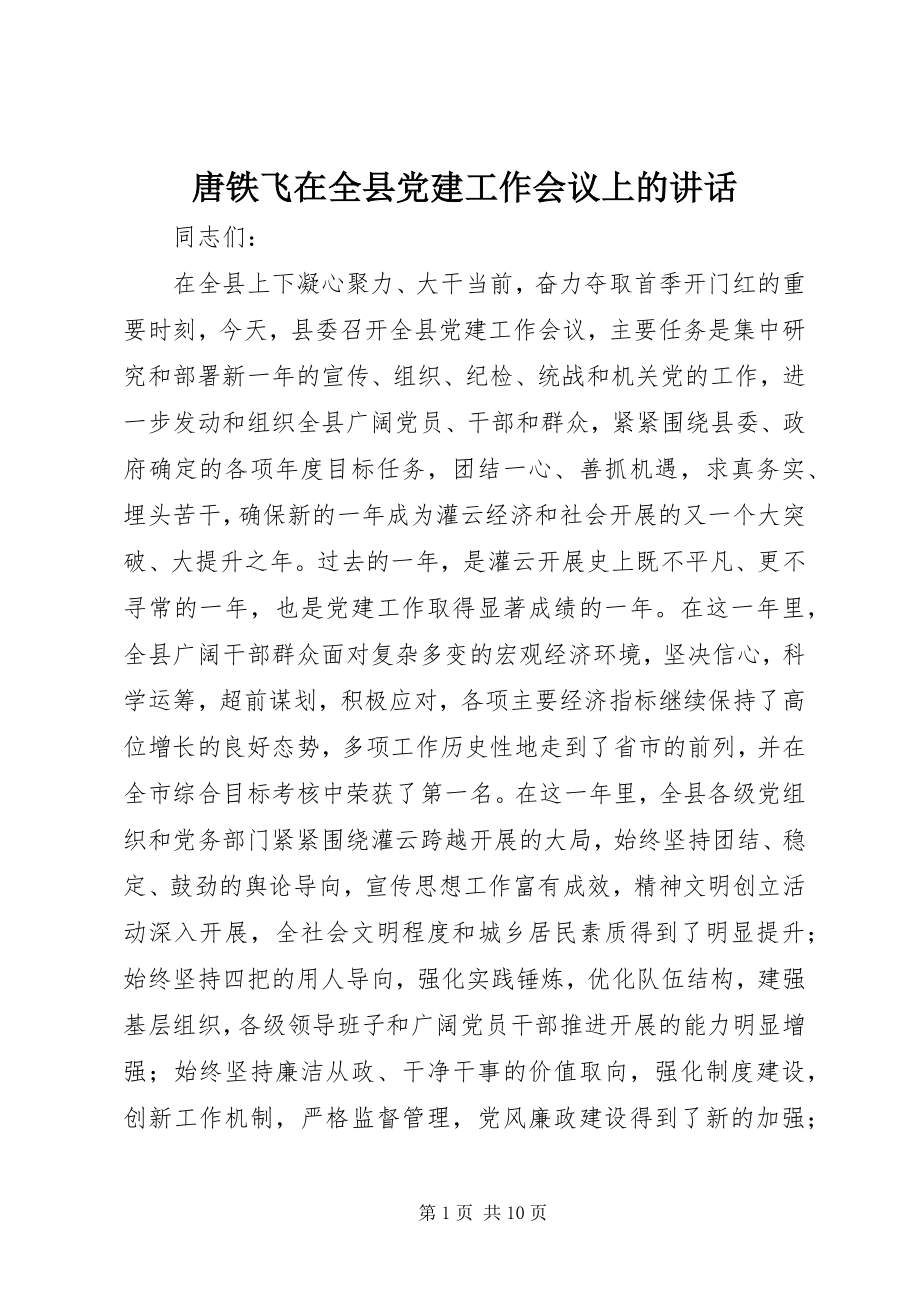 2023年唐铁飞在全县党建工作会议上的致辞.docx_第1页