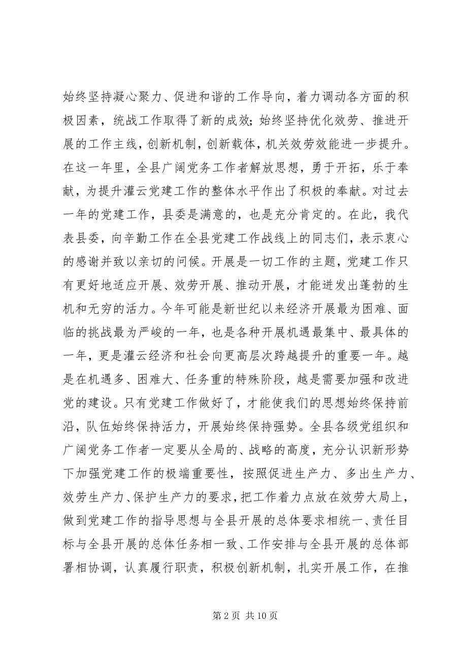 2023年唐铁飞在全县党建工作会议上的致辞.docx_第2页