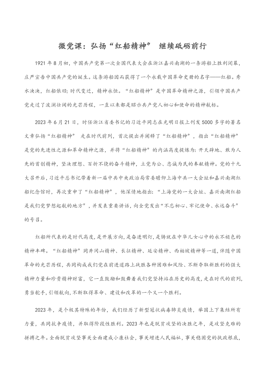 2023年微党课：弘扬“红船精神” 继续砥砺前行范文.docx_第1页