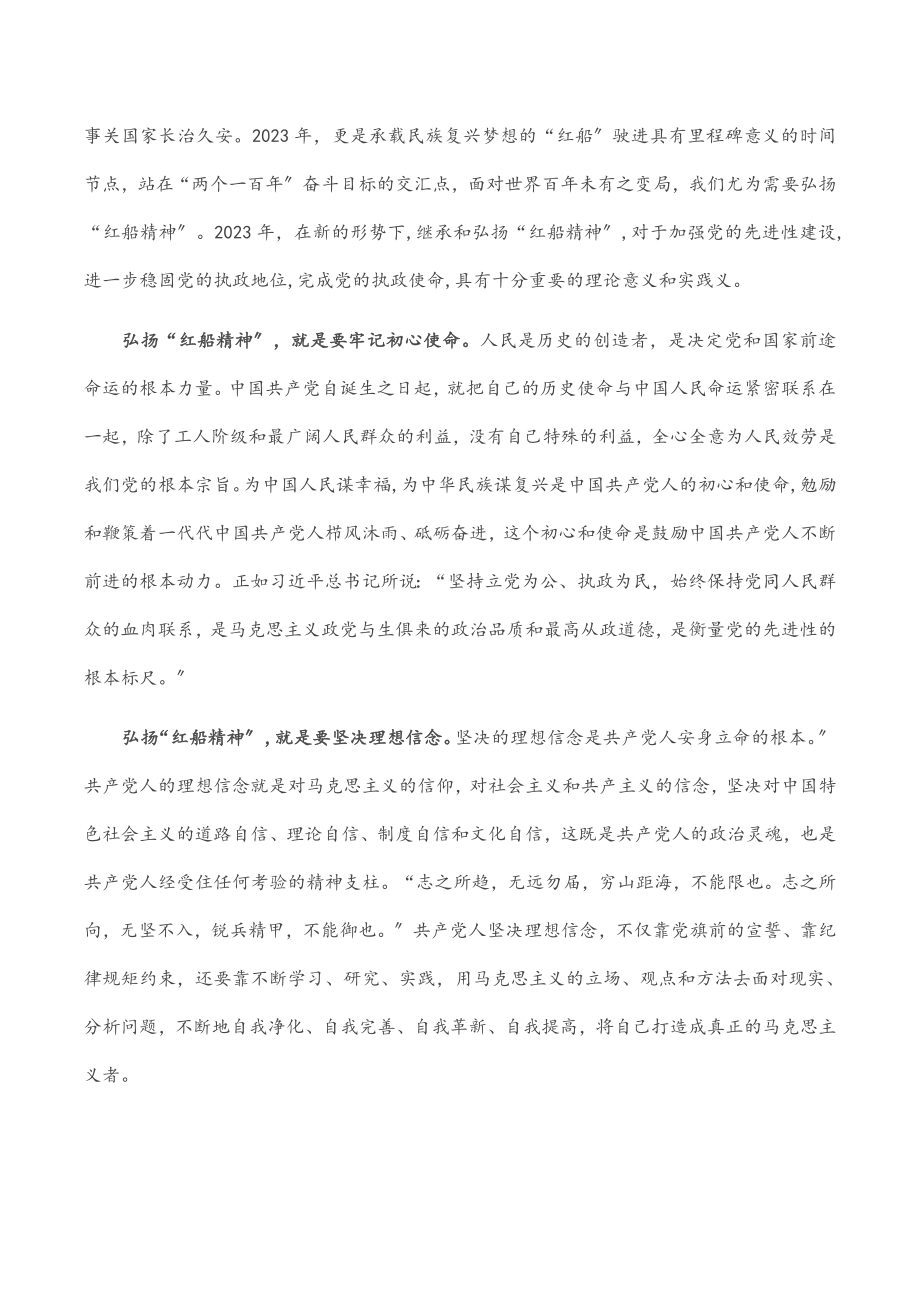 2023年微党课：弘扬“红船精神” 继续砥砺前行范文.docx_第2页