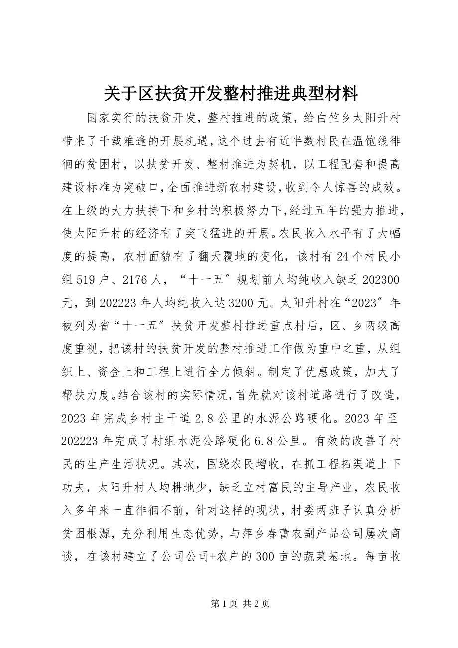 2023年区扶贫开发整村推进典型材料.docx_第1页