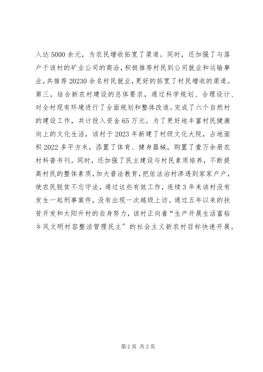 2023年区扶贫开发整村推进典型材料.docx_第2页