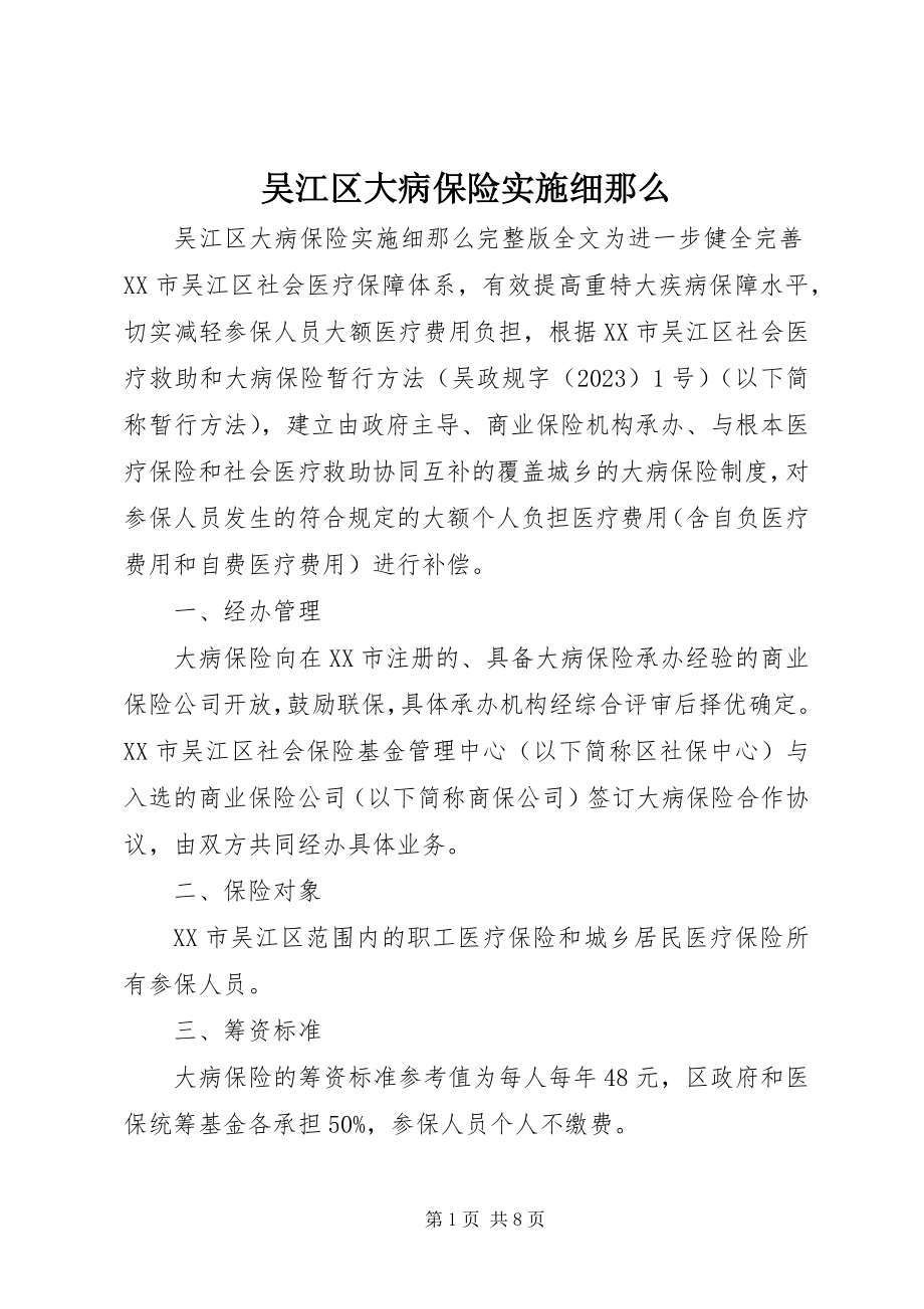 2023年吴江区大病保险实施细则.docx_第1页