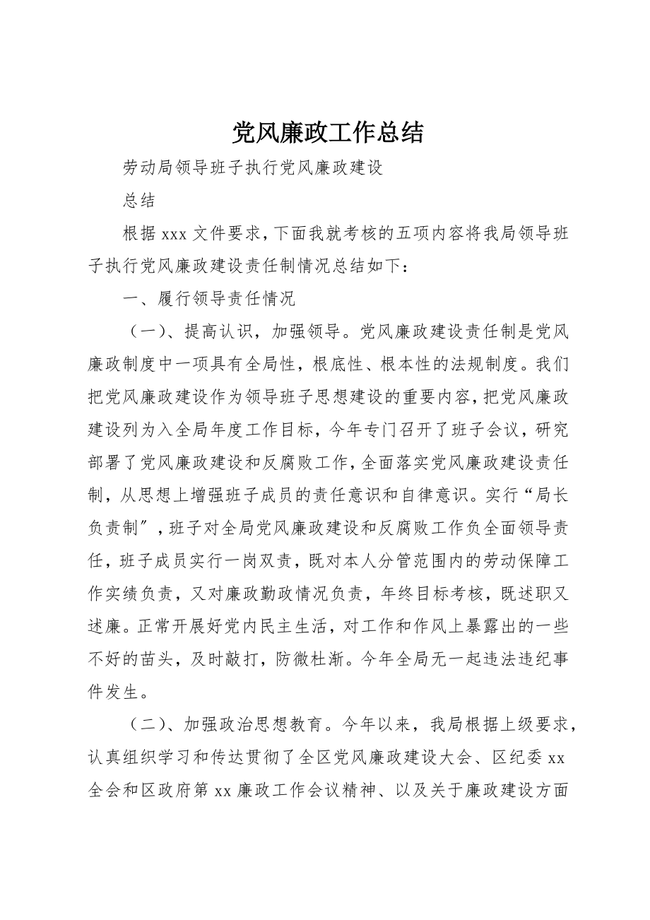 2023年党风廉政工作总结新编.docx_第1页