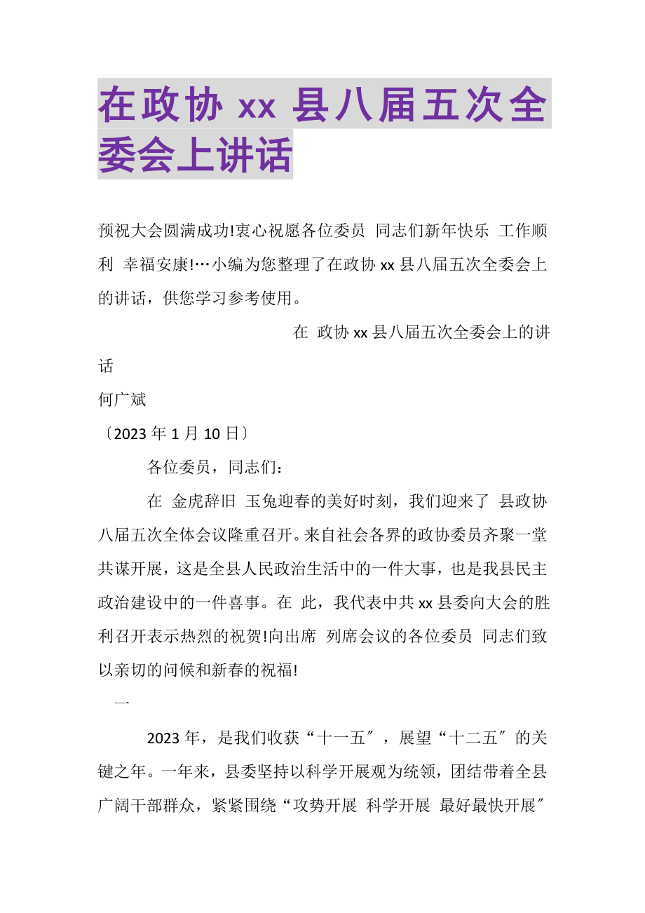 2023年在政协XX县八届五次全委会上讲话.doc_第1页