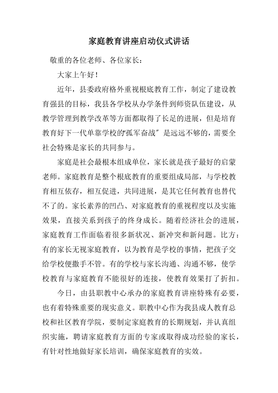 2023年家庭教育讲座启动仪式讲话.docx_第1页