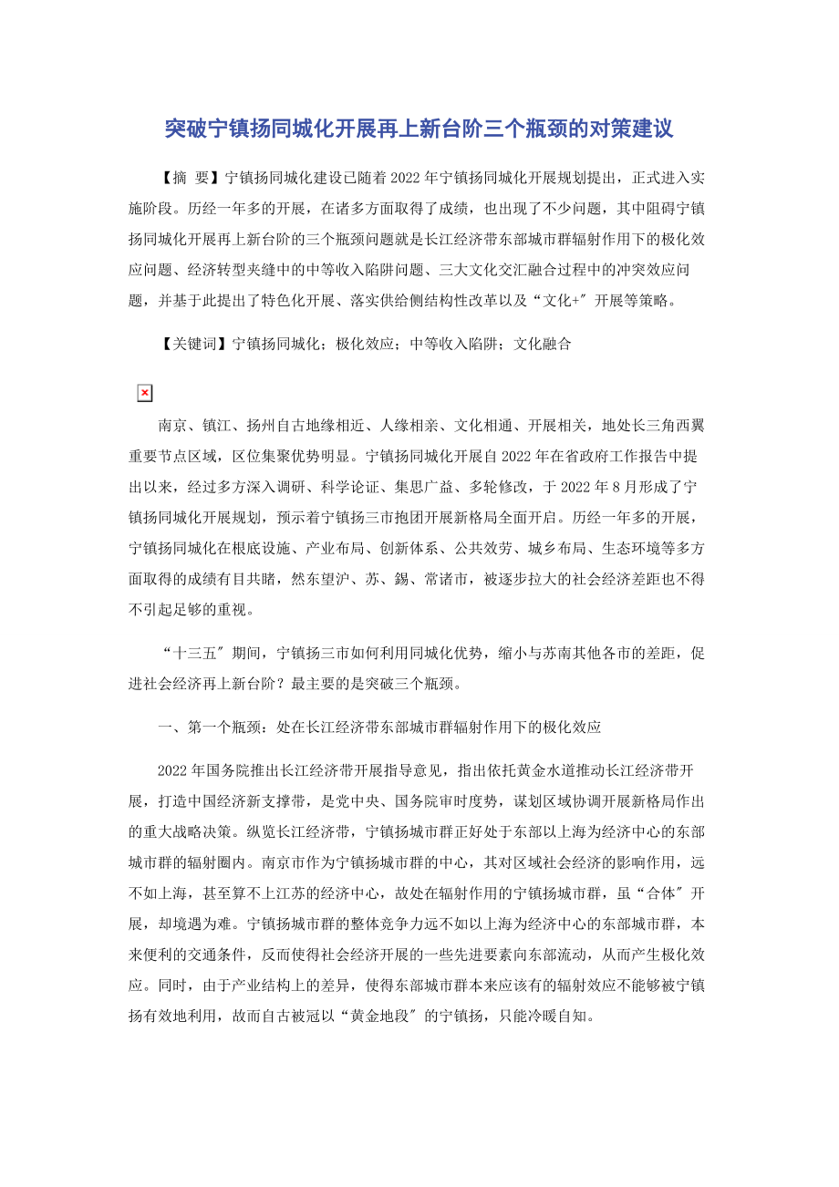 2023年突破宁镇扬同城化发展再上新台阶三个瓶颈的对策建议.docx_第1页