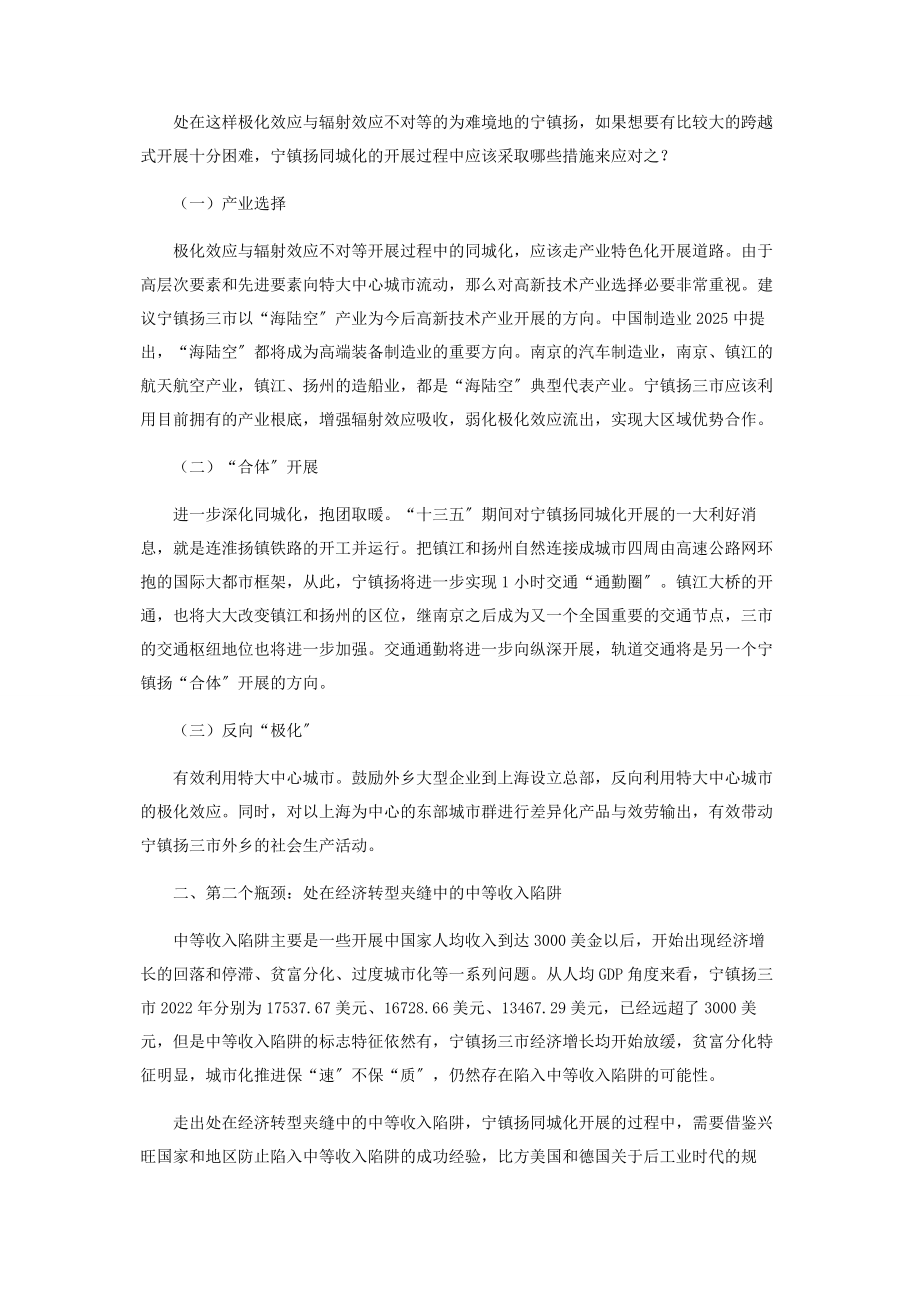 2023年突破宁镇扬同城化发展再上新台阶三个瓶颈的对策建议.docx_第2页