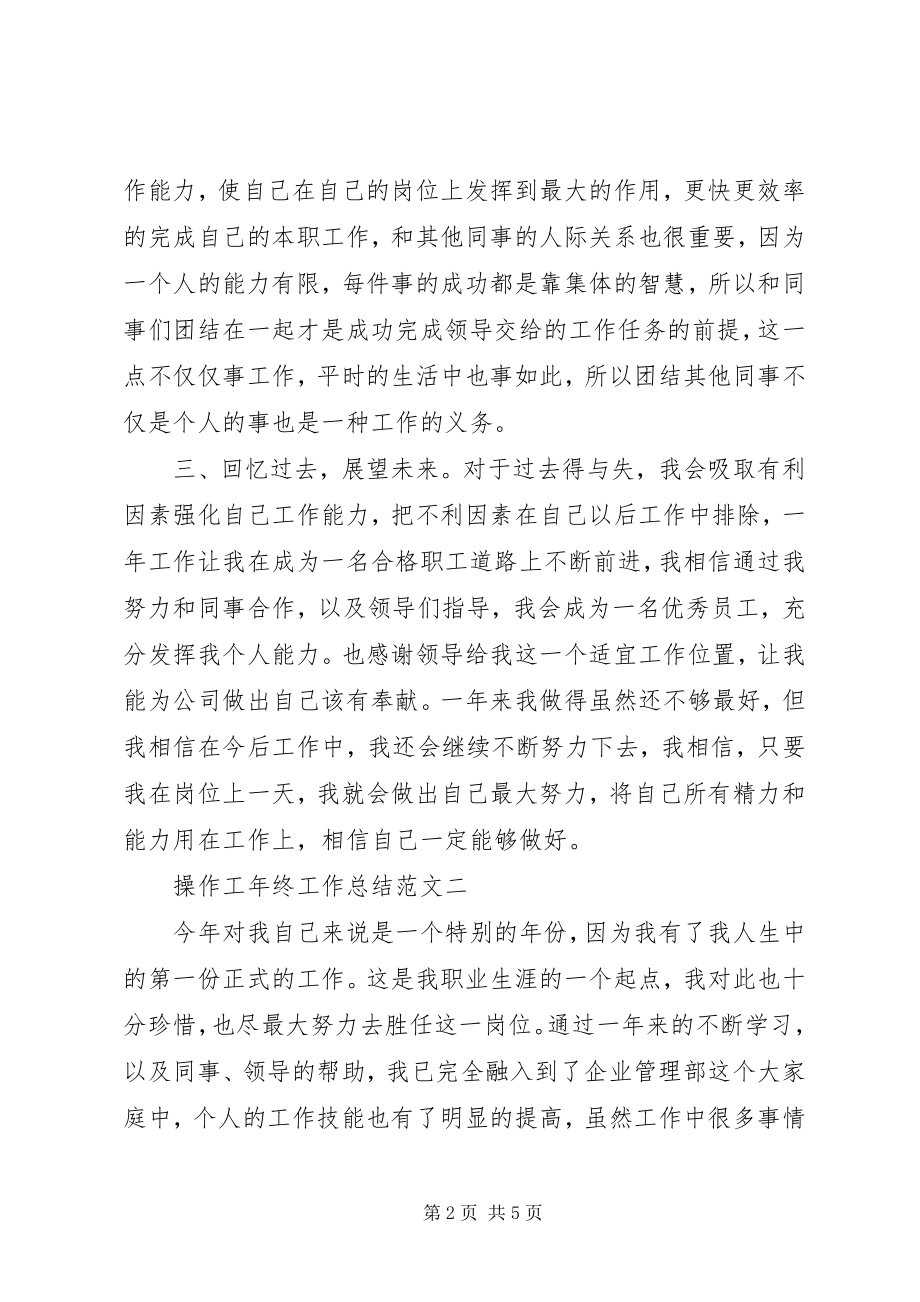 2023年操作工年终工作总结2新编.docx_第2页