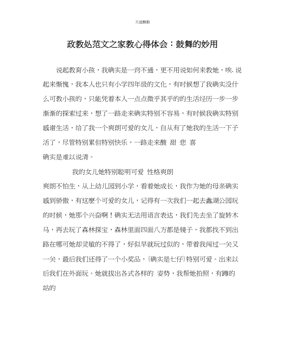 2023年政教处家教心得体会鼓励的妙用.docx_第1页