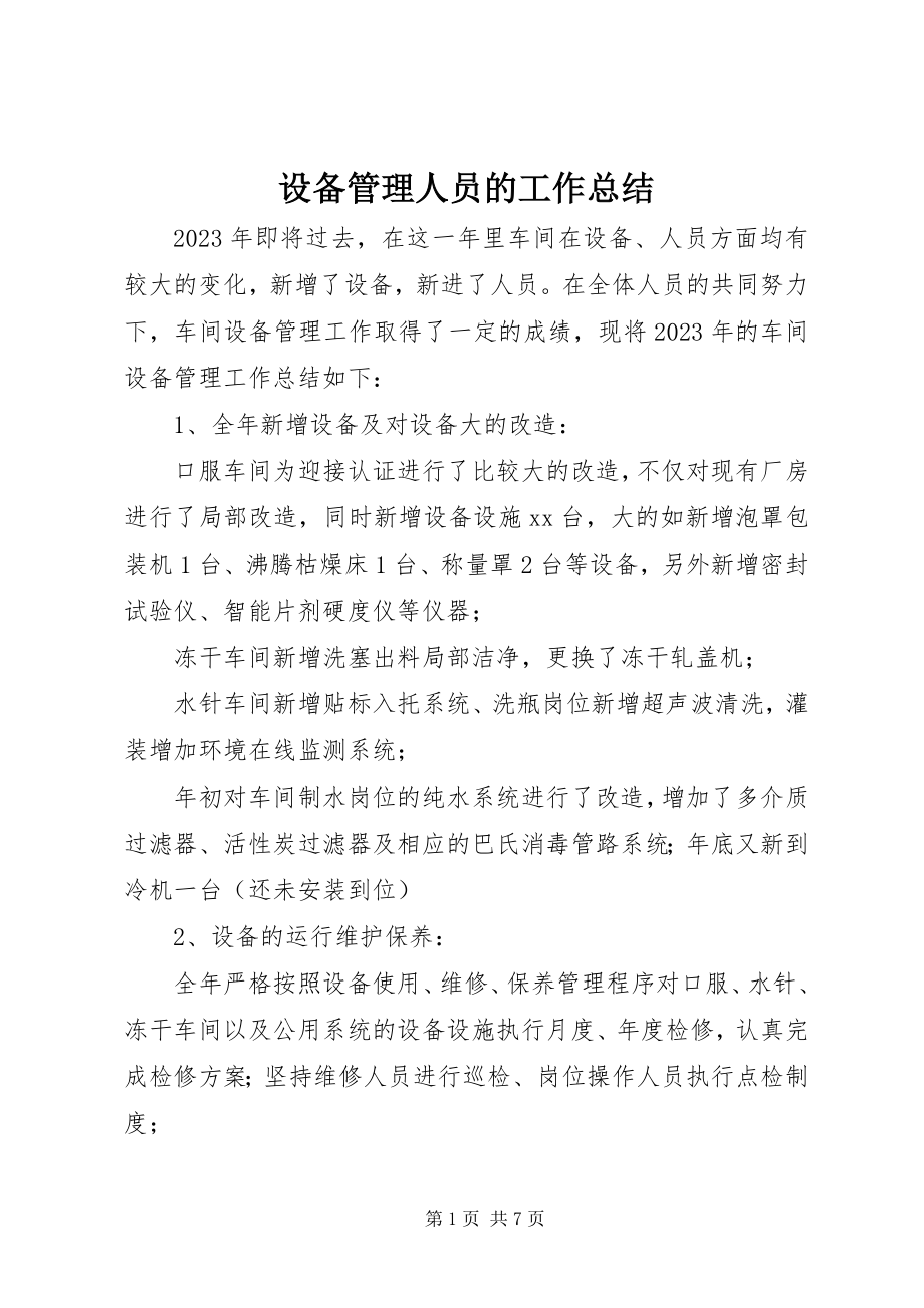 2023年设备管理人员的工作总结.docx_第1页