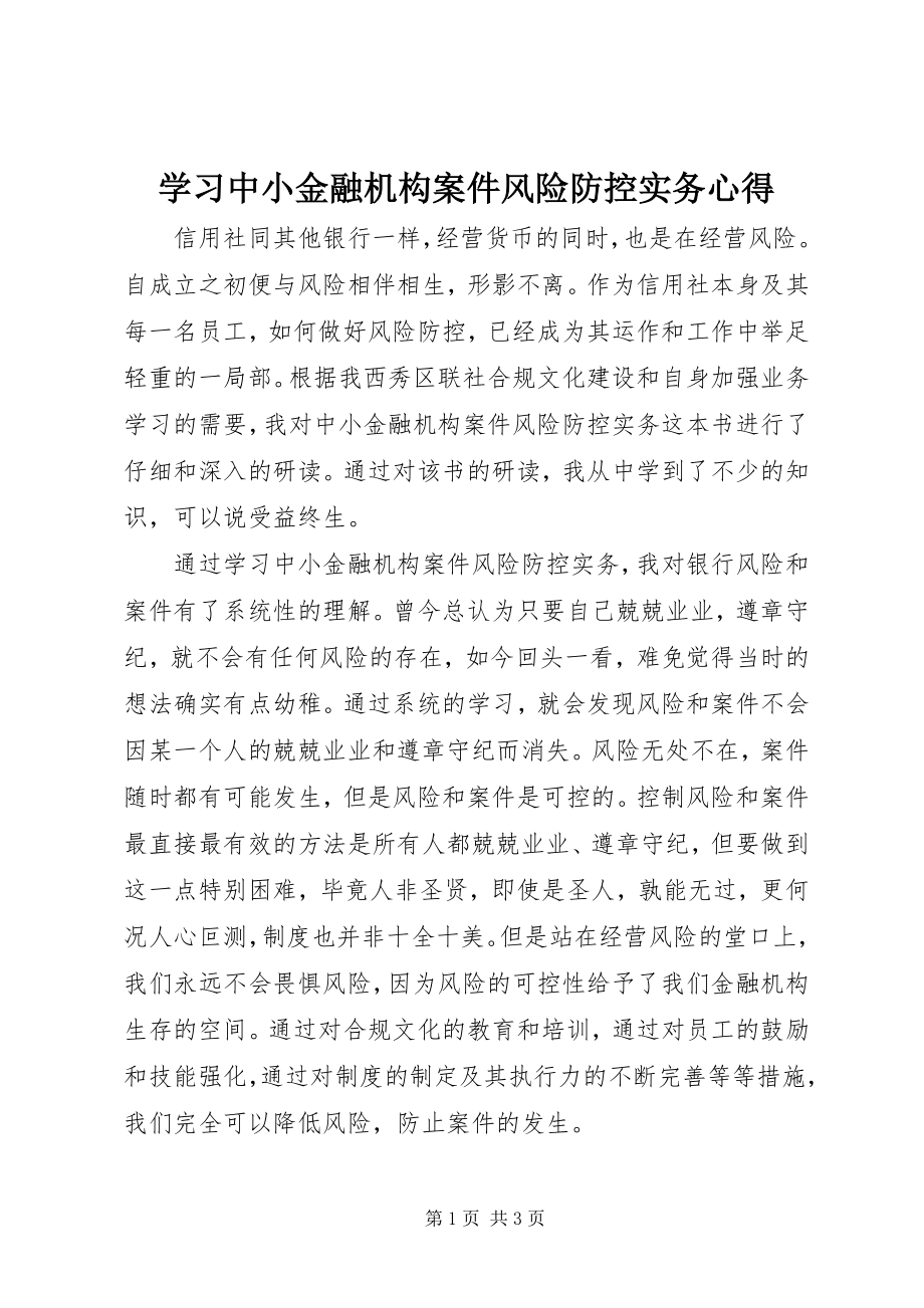 2023年学习《中小金融机构案件风险防控实务》心得.docx_第1页