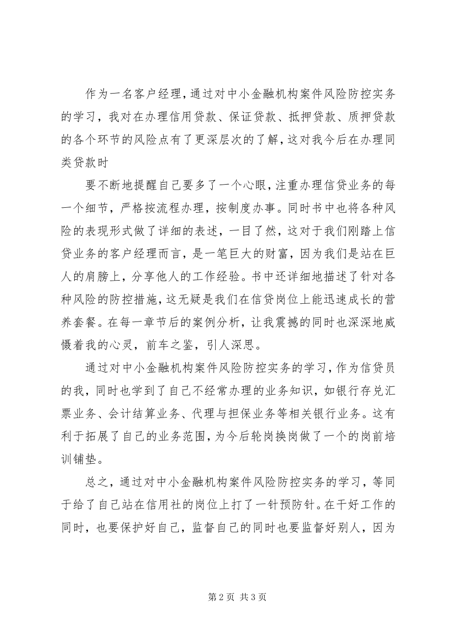 2023年学习《中小金融机构案件风险防控实务》心得.docx_第2页