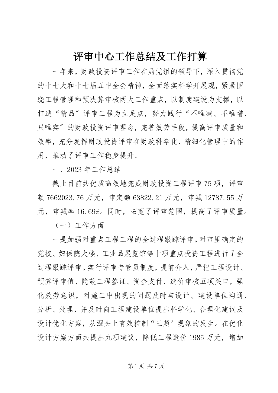 2023年评审中心工作总结及工作打算.docx_第1页