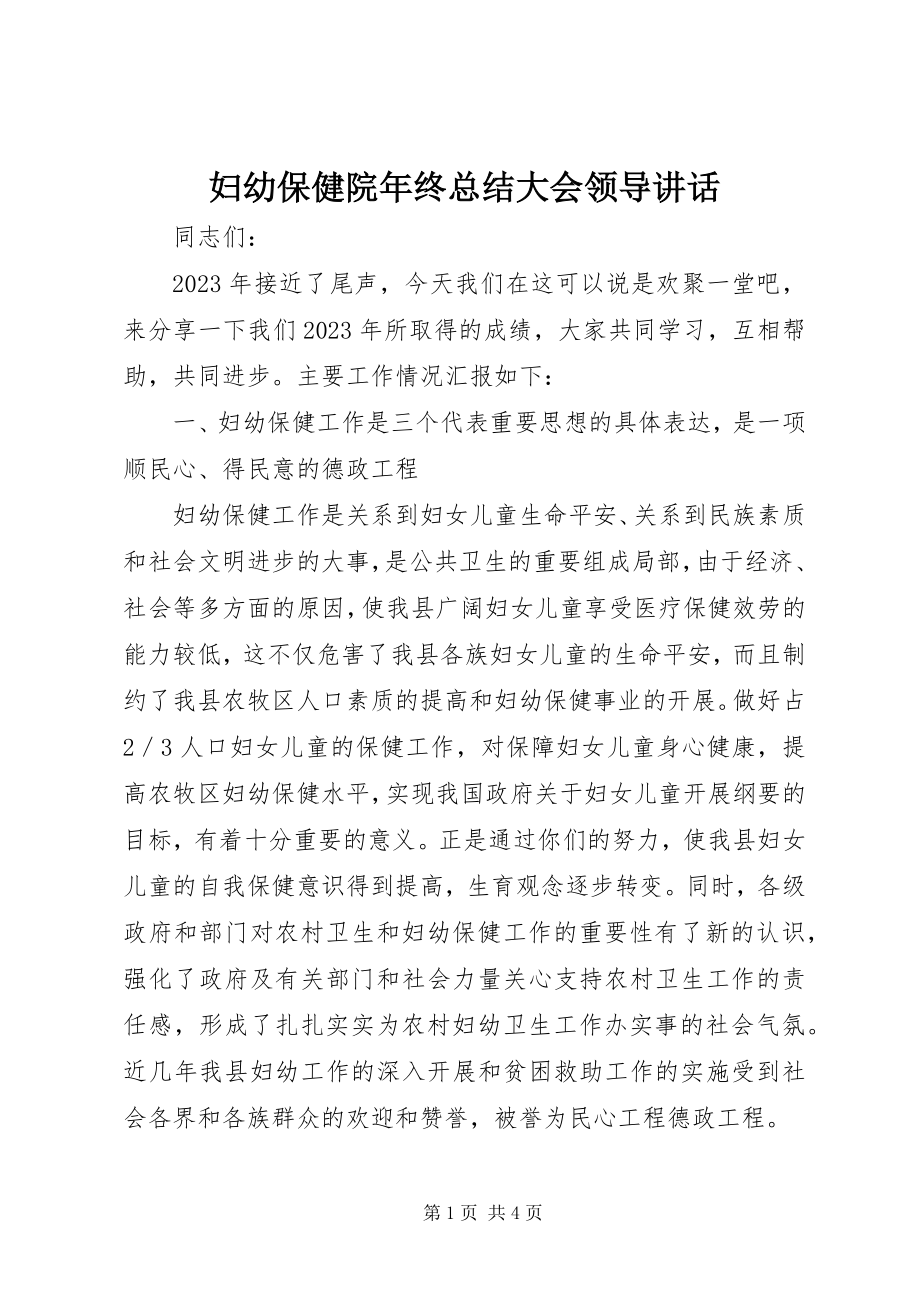 2023年妇幼保健院年终总结大会领导致辞.docx_第1页