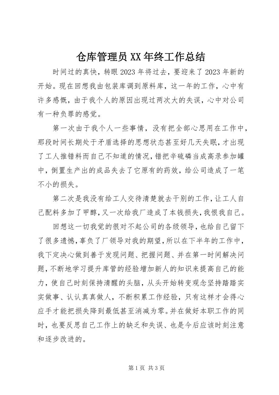 2023年仓库管理员终工作总结新编.docx_第1页